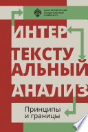 Интертекстуальный анализ: принципы и границы