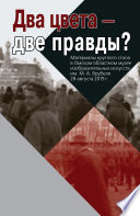 Два цвета – две правды? Материалы круглого стола в Омском областном музее изобразительных искусств им. М. А. Врубеля. 28 августа 2019 г.