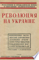 Революция на Украине по мемуарам белых