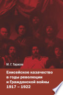 Енисейское казачество в годы революции и Гражданской войны. 1917—1922