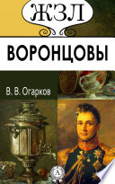 Воронцовы: Их жизнь и общественная деятельность