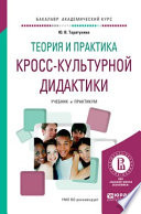 Теория и практика кросс-культурной дидактики. Учебник и практикум для академического бакалавриата