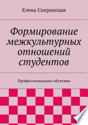 Формирование межкультурных отношений студентов. Профессиональное обучение