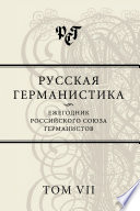 Русская германистика. Ежегодник Российского союза германистов