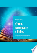 Стихи, слетевшие с Небес. Сборник лирических произведений