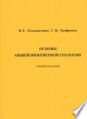 Основы общей инженерной геологии