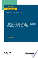 Государство и церковь в России в XVIII – начале XXI века 2-е изд., пер. и доп. Учебное пособие для вузов