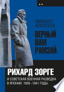 «Верный Вам Рамзай». Книга 2. Рихард Зорге и советская военная разведка в Японии 1939-1945 годы