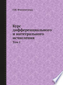 Курс дифференциального и интегрального исчисления