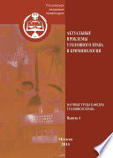 Актуальные проблемы уголовного права и криминологии. Научные труды кафедры уголовного права. Выпуск 4