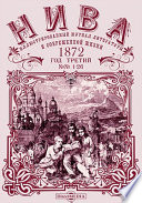 Нива: иллюстрированный журнал литературы и современной жизни. Год третий. 1872. № 1-26
