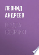 Бездна (сборник)