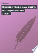 В каждом правиле... Анекдоты про старые и новые законы