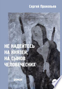 Не надейтесь на князей, на сынов человеческих