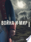 Война и мир I