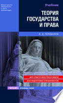 Теория государства и права: учебник