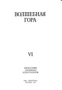 Волшебная гора