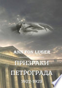 Призраки Петрограда 1922—1923 гг. Криминальная драма. Детектив