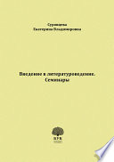 Введение в литературоведение. Семинары. Методические указания для студентов филологических факультетов