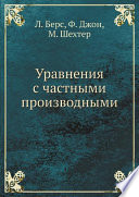 Уравнения с частными производными