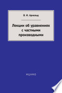 Лекции об уравнениях с частными производными