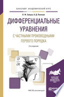 Дифференциальные уравнения с частными производными первого порядка 2-е изд., испр. и доп. Учебное пособие для академического бакалавриата