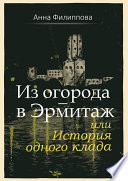 Из огорода – в Эрмитаж, или История одного клада (сборник)