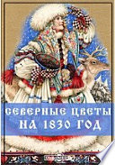 Северные цветы на 1830 год