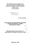 Структурная организация и семантика фразеологических единиц даргинского языка