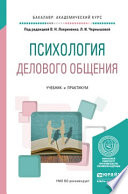 Психология делового общения. Учебник и практикум для академического бакалавриата