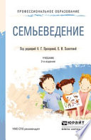 Семьеведение 2-е изд., пер. и доп. Учебник для СПО