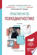 Практикум по психодиагностике 2-е изд., испр. и доп. Учебное пособие для академического бакалавриата