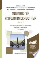 Физиология и этология животных в 3 ч. Часть 2. Кровообращение, дыхание, выделительные процессы, размножение, лактация, обмен веществ 2-е изд., испр. и доп. Учебник и практикум для вузов