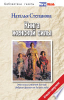 Книга женской силы