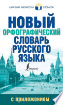 Новый орфографический словарь русского языка с приложением