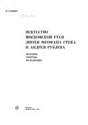 Искусство Московской Руси эпохи Феофана Грека и Андрея Рублева