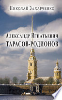 Александр Игнатьевич Тарасов-Родионов (страницы биографии)