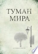 Туман мира