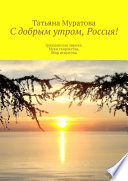 С добрым утром, Россия! Гражданская лирика. Муки творчества. Мир искусства