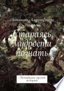 Стараясь мудрости познать. Метафизика русской женщины