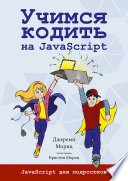 Учимся кодить на JavaScript