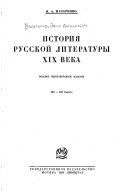 История русской литературы XIX века