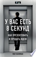 У вас есть 8 секунд. Как презентовать и продать идею