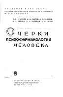 Очерки психофармакологии человека