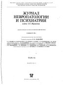 Zhurnal nevropatologii i psikhiatrii imeni S.S. Korsakova