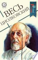 Весь Циолковский