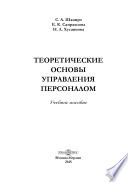 Теоретические основы управления персоналом