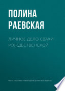 Личное дело свахи Рождественской