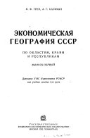 Экономическая география СССР по областям, краям и республикам