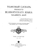 Tolkovyĭ slovar zhivogo velikorusskago i͡azyka Vladimīra Dali͡a